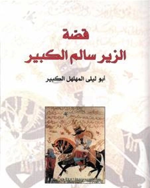 كتاب كليلة ودمنة ج2 لـ عبد الله بن المقفع