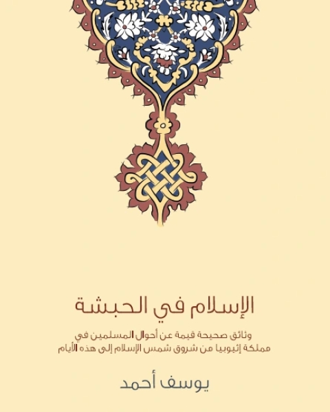 كتاب الإسلام في الحبشة لـ يوسف أحمد