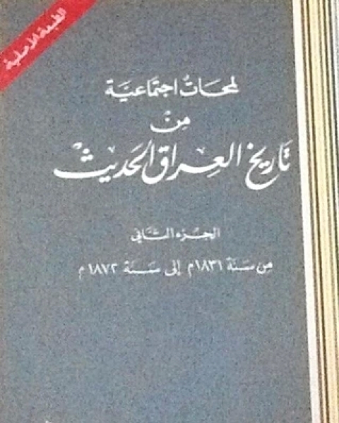 كتاب لمحات إجتماعية من تاريخ العراق الحديث ج2 لـ علي الوردي