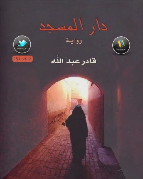 رواية دار المسجد لـ قادر عبد الله