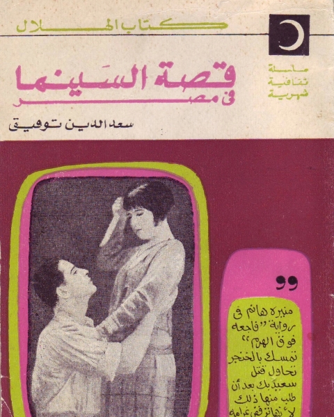 كتاب قصة السينما في مصر لـ سعد الدين توفيق