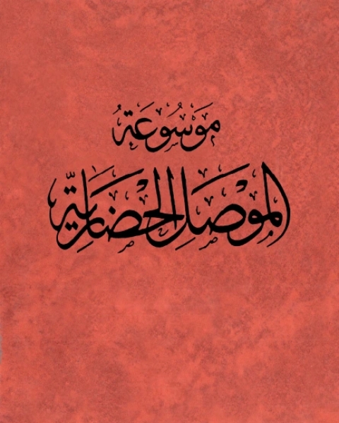 كتاب موسوعة الموصل الحضارية ج5 لـ هاشم يحيى الملاح