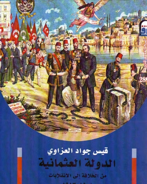 كتاب الدولة العثمانية من الخلافة إلى الانقلابات 1908- 1913 لـ قيس جواد العزاوي