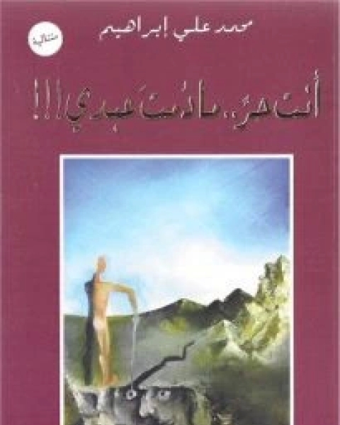 كتاب أنت حر ما دمت عبدي لـ محمد علي إبراهيم