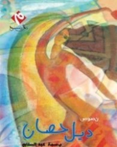 كتاب ديل حصان لـ بسمة عبد السلام