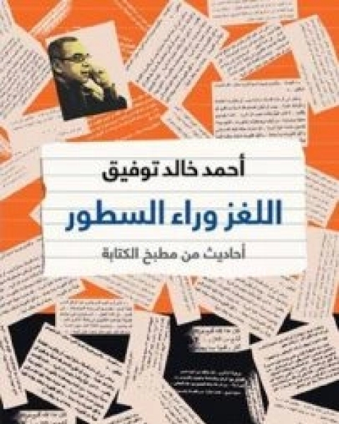 كتاب اللغز وراء السطور لـ أحمد خالد توفيق