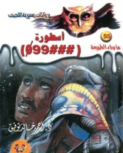 رواية أسطورة 99 لـ أحمد خالد توفيق