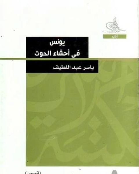 كتاب يونس في أحشاء الحوت لـ ياسر عبد اللطيف