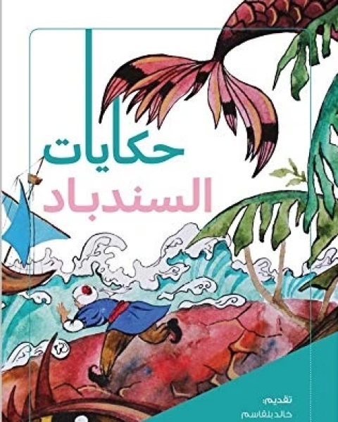 كتاب حكايات السندباد لـ تقديم خالد بلقاسم
