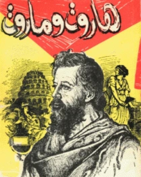 كتاب مسرحية هاروت وماروت لـ علي احمد باكثير
