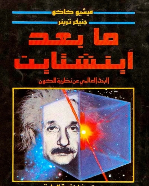 كتاب ما بعد آينشتاين لـ ميشيو كاكو