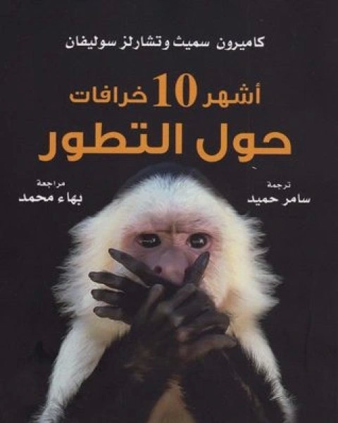 كتاب 100 عالم غيروا وجه العالم لـ أكرم عبد الوهاب