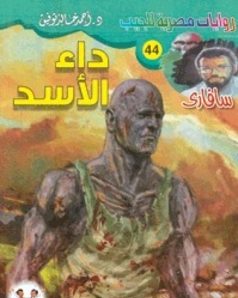 رواية داء الأسد سلسلة سافاري 44 لـ أحمد خالد توفيق