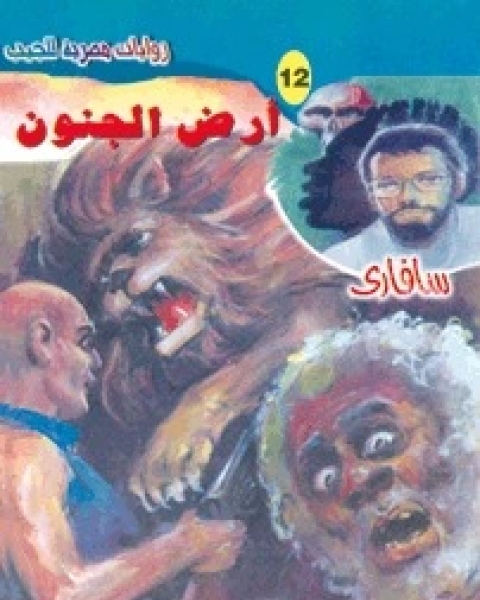 رواية أرض الجنون سلسلة سافاري 12 لـ أحمد خالد توفيق