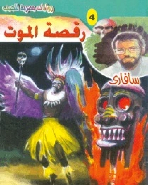 رواية رقصة الموت سلسلة سافاري 4 لـ أحمد خالد توفيق
