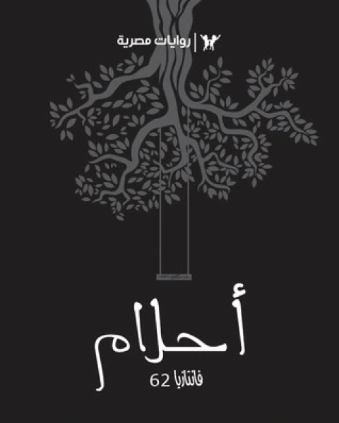 رواية أحلام سلسلة فانتازيا 62 لـ أحمد خالد توفيق