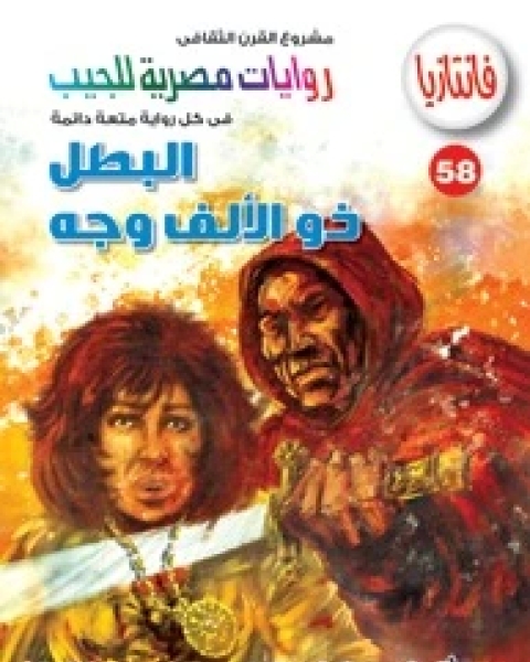 رواية البطل ذو الألف وجه سلسلة فانتازيا 58 لـ أحمد خالد توفيق