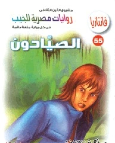 رواية ليال عربية سلسلة فانتازيا 56 لـ أحمد خالد توفيق