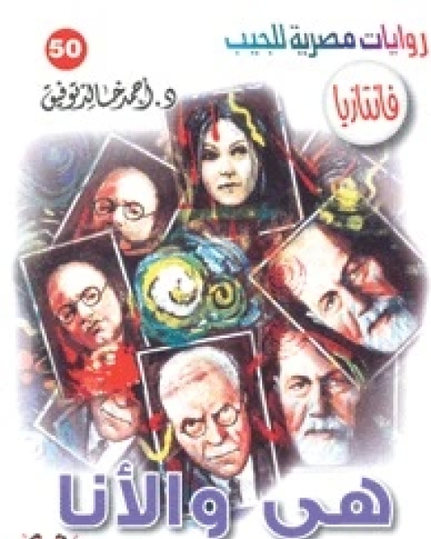 رواية هي والأنا سلسلة فانتازيا 50 لـ أحمد خالد توفيق