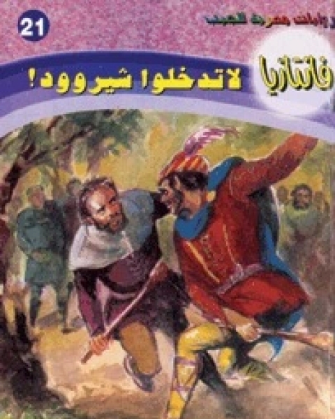 رواية قلعة السفاحين سلسلة فانتازيا 22 لـ أحمد خالد توفيق