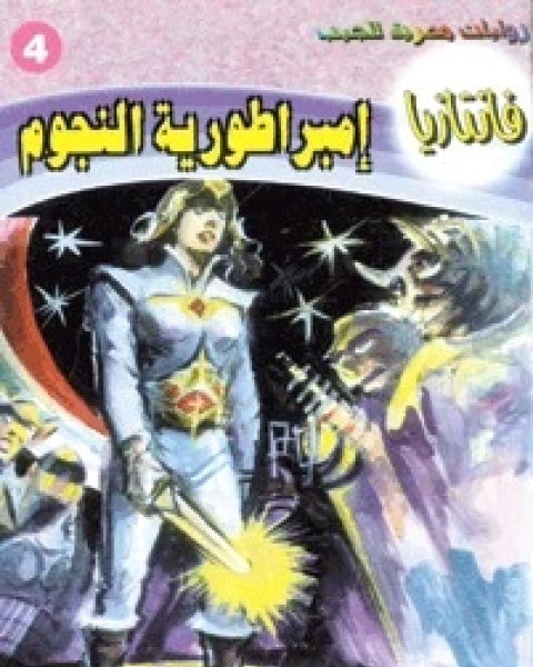 رواية إمبراطورية النجوم سلسلة فانتازيا 4 لـ أحمد خالد توفيق