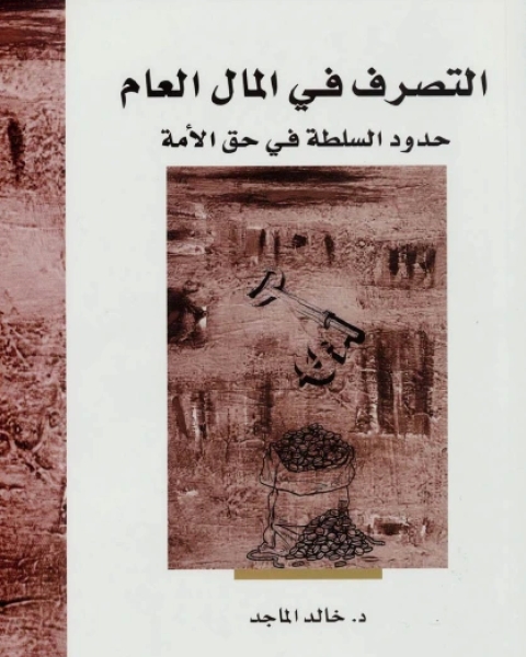 كتاب التصرف في المال العام لـ خالد الماجد