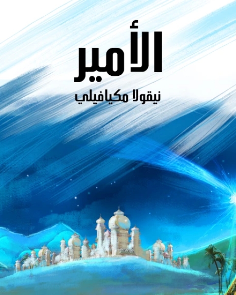 كتاب الأمير هو تاريخ الإمارات الغربية في القرون الوسطى لـ نيقولا مكيافيلي