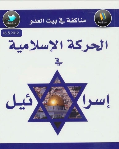 كتاب مناكفة في بيت العدو الحركات الإسلامية في إسرائيل لـ مركز المسبار