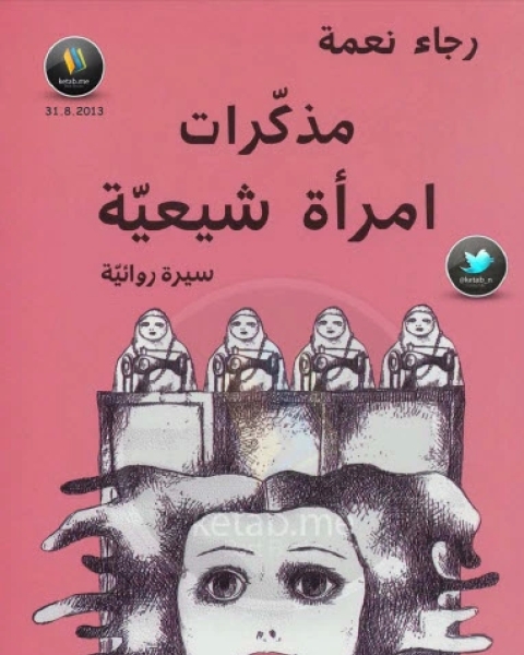 تحميل كتاب مذكرات امرأة شيعية pdf رجاء نعمة