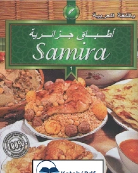 كتاب اطباق جزائرية لـ سميرة الجزائرية