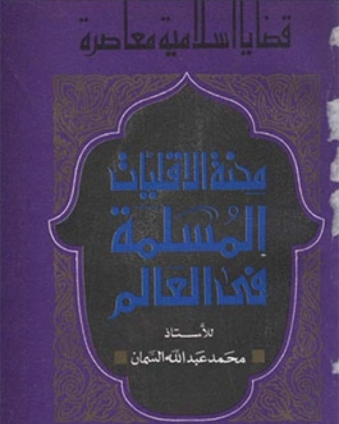 كتاب محنة الأقليات المسلمة في العالم لـ محمد عبد الله السمان
