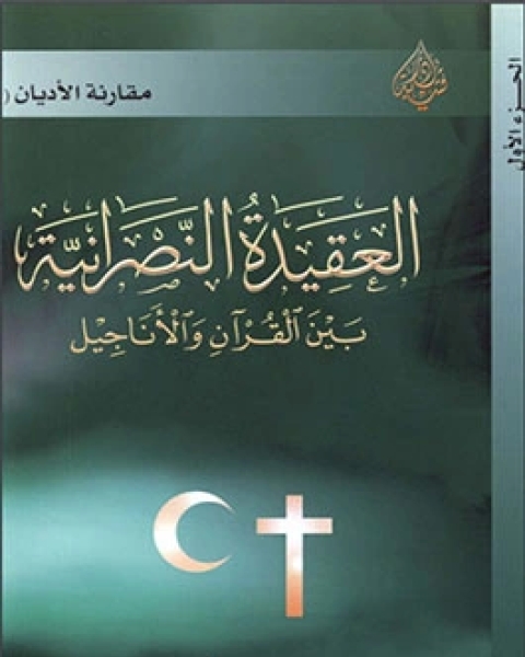 كتاب العقيدة النصرانية بين القرآن الأناجيل الجزء الأول لـ د. حسن الباش