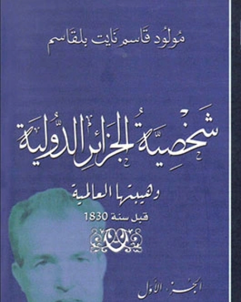 كتاب شخصية الجزائر الدولية - جــ 1 لـ مولود قاسم نايت بلقاسم