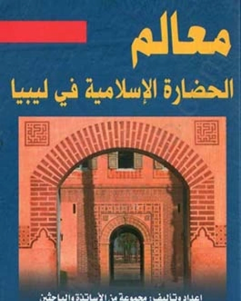 كتاب معالم الحضارة الإسلامية في ليبيا لـ مجموعة من الأساتذة والباحثين الليبيين