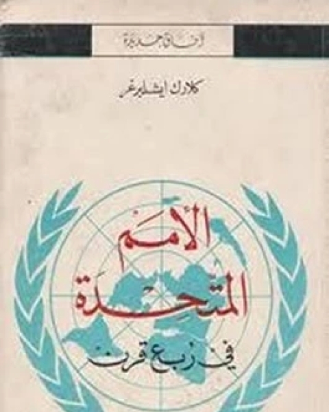 كتاب الأمم المتحدة في ربع قرن لـ كلاك ايشلبرغر