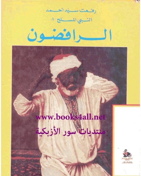 كتاب النبى المسلح - 1 - الرافضون لـ رفعت سيد أحمد