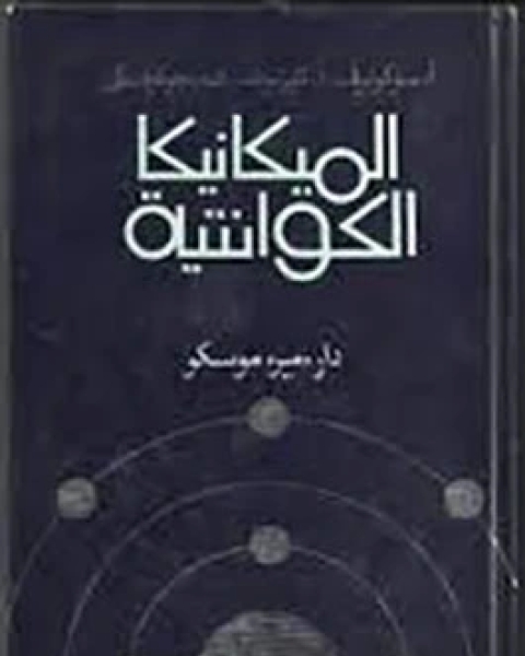 كتاب فى أعماق الفضاء لـ عبد الحميد سماحة