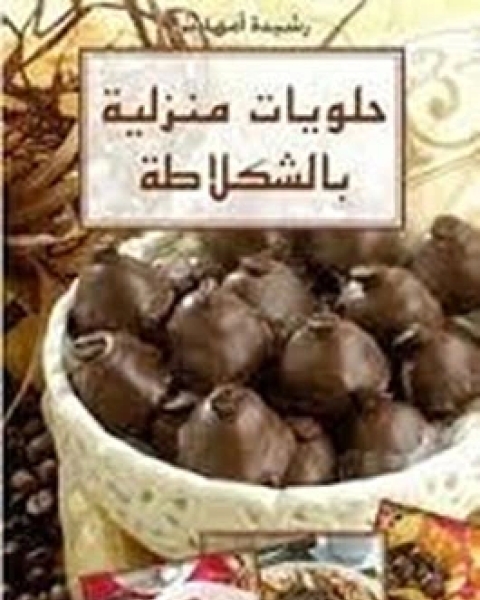 كتاب عصير وتحلية - بالعربية والفرنسية لـ مطبخ مامى