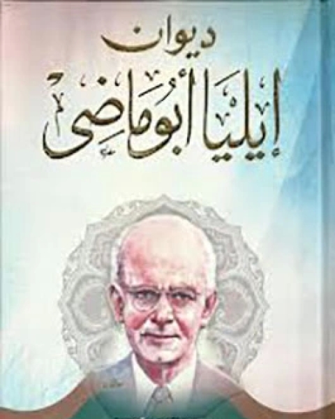 كتاب ديوان إيليا أبوماضي 3 لـ إيليا أبو ماضى
