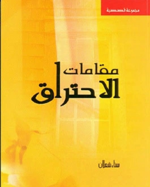 كتاب مقامات الاحتراق لـ سناء شعلان