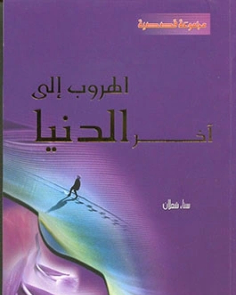 كتاب الهروب إلى آخر الدنيا لـ سناء شعلان