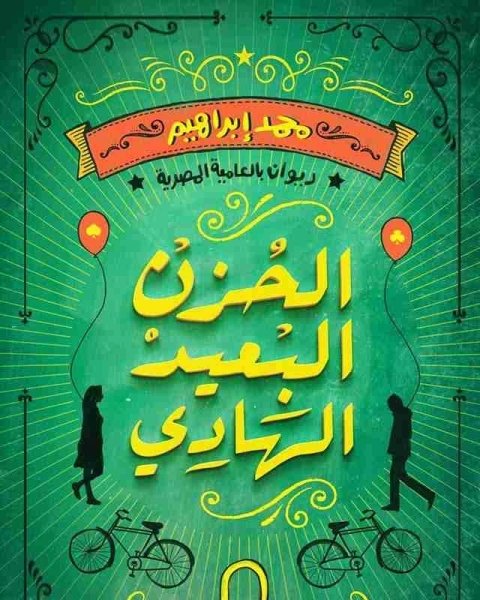كتاب ديوان الحزن البعيد الهادي لـ محمد ابراهيم قنديل
