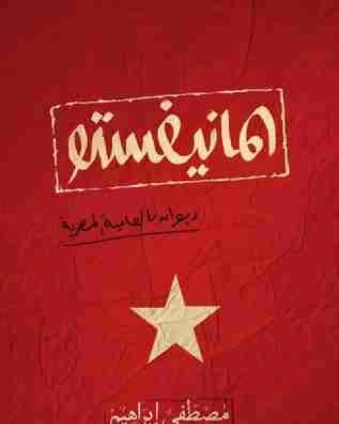 كتاب ديوان المانيفستو لـ مصطفى إبراهيم زايد