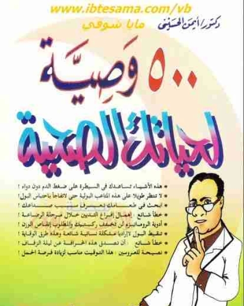 كتاب 500 وصية لحياتك الصحية لـ ايمن الحسينى