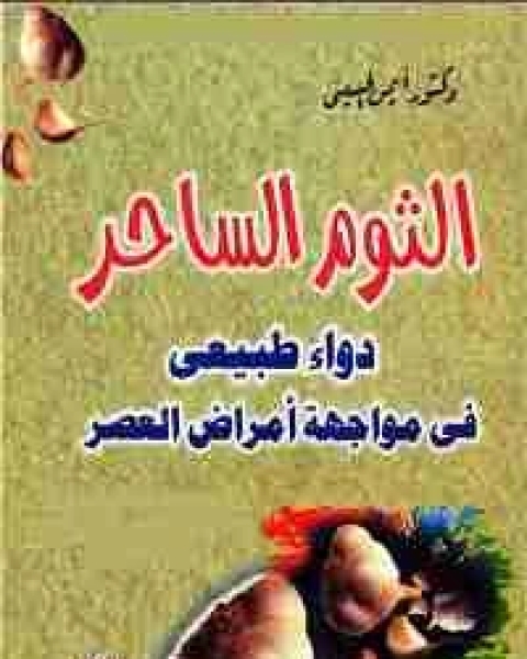 كتاب الثوم الساحر لـ ايمن الحسينى