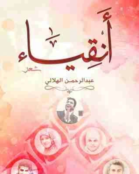 كتاب ديوان أنقياء لـ عبدالرحمن الهلالي