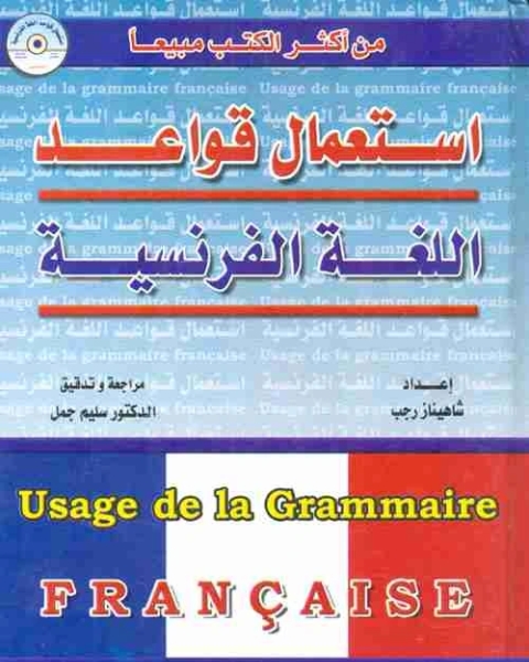 كتاب استعمال قواعد اللغة الفرنسية لـ شاهيناز رجب ( ديــــــــدي)
