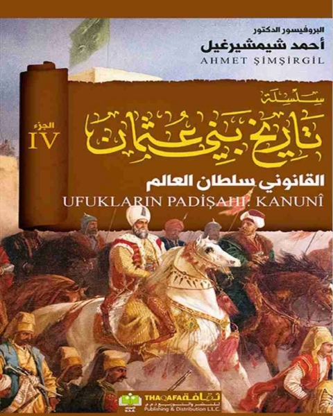 كتاب سلطنة بنفوذ عالمي تاريخ بني عثمان لـ احمد شيمشيرغيل