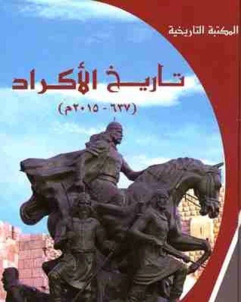 كتاب تاريخ الأكراد 637 2015م لـ ا.د. محمد سهيل طقوش