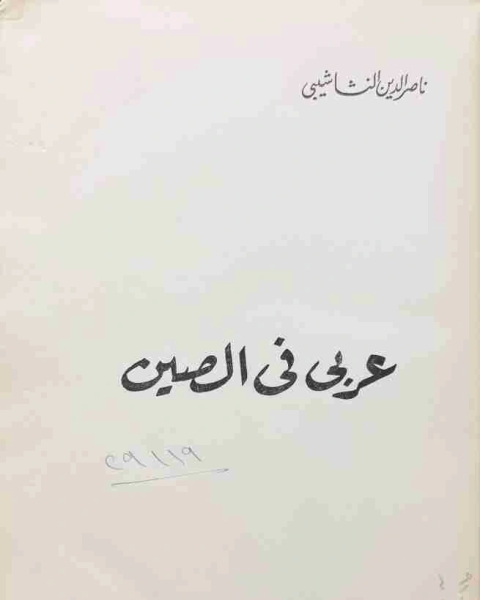 كتاب عرب وعثمانيون رؤى مغايرة لـ محمد عفيفي
